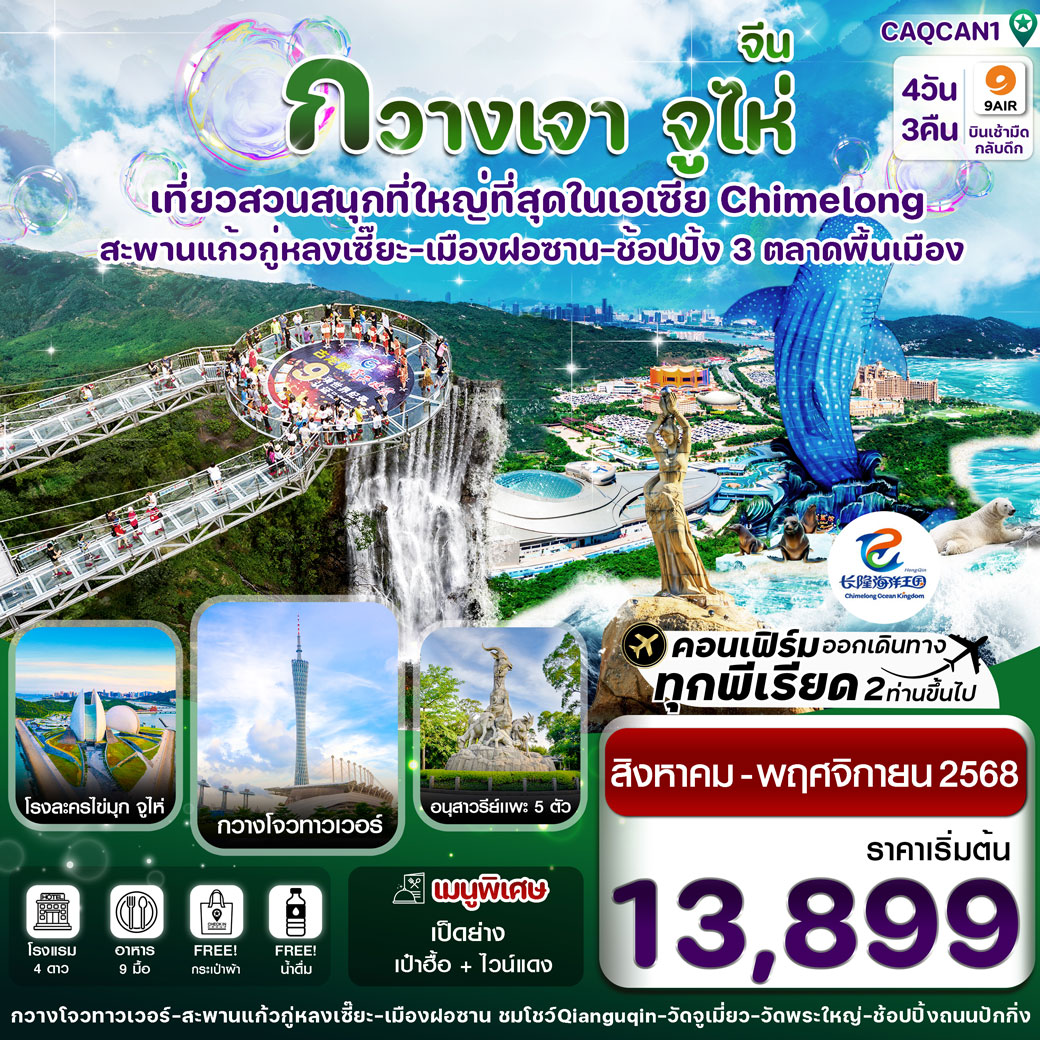 ทัวร์จีน  กวางเจา จูไห่ สวนสนุกฉางหลง สะพานแก้วกู่หลงเซี๊ยะ 4วัน 3คืน (AQ)