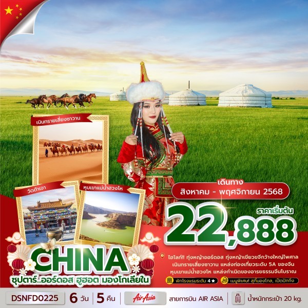 ทัวร์จีน   ซุปตาร์...ออร์ดอส ฮูฮอต มองโกเลียใน 6วัน 5คืน (FD)