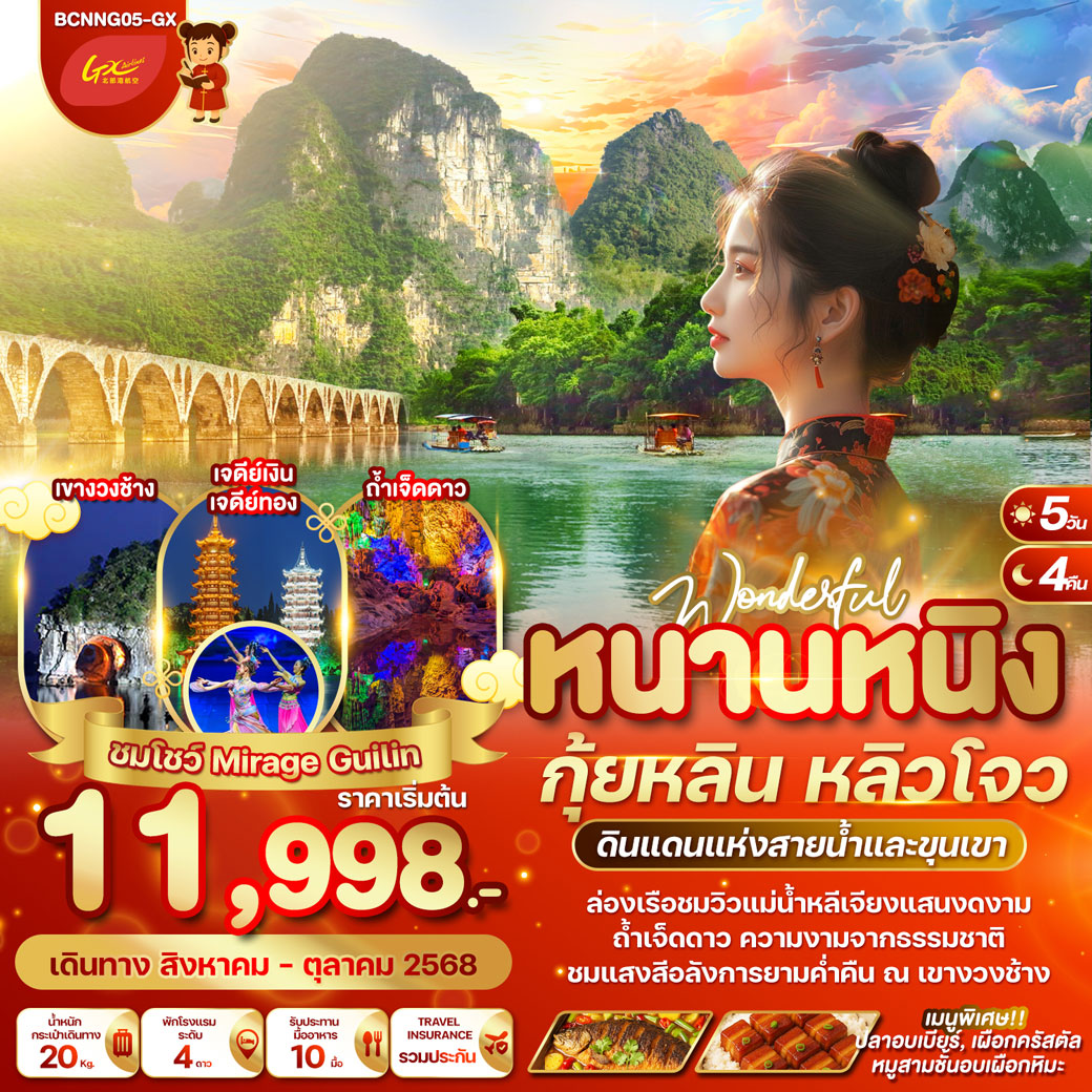 ทัวร์จีน WONDERFUL หนานหนิง กุ้ยหลิน หลิวโจว 5วัน 4คืน (GX)