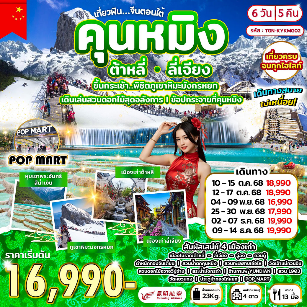 ทัวร์จีน เที่ยวฟิน...จีนตอนใต้ คุนหมิง ต้าหลี่ ลี่เจียง 6วัน 5คืน (KY)