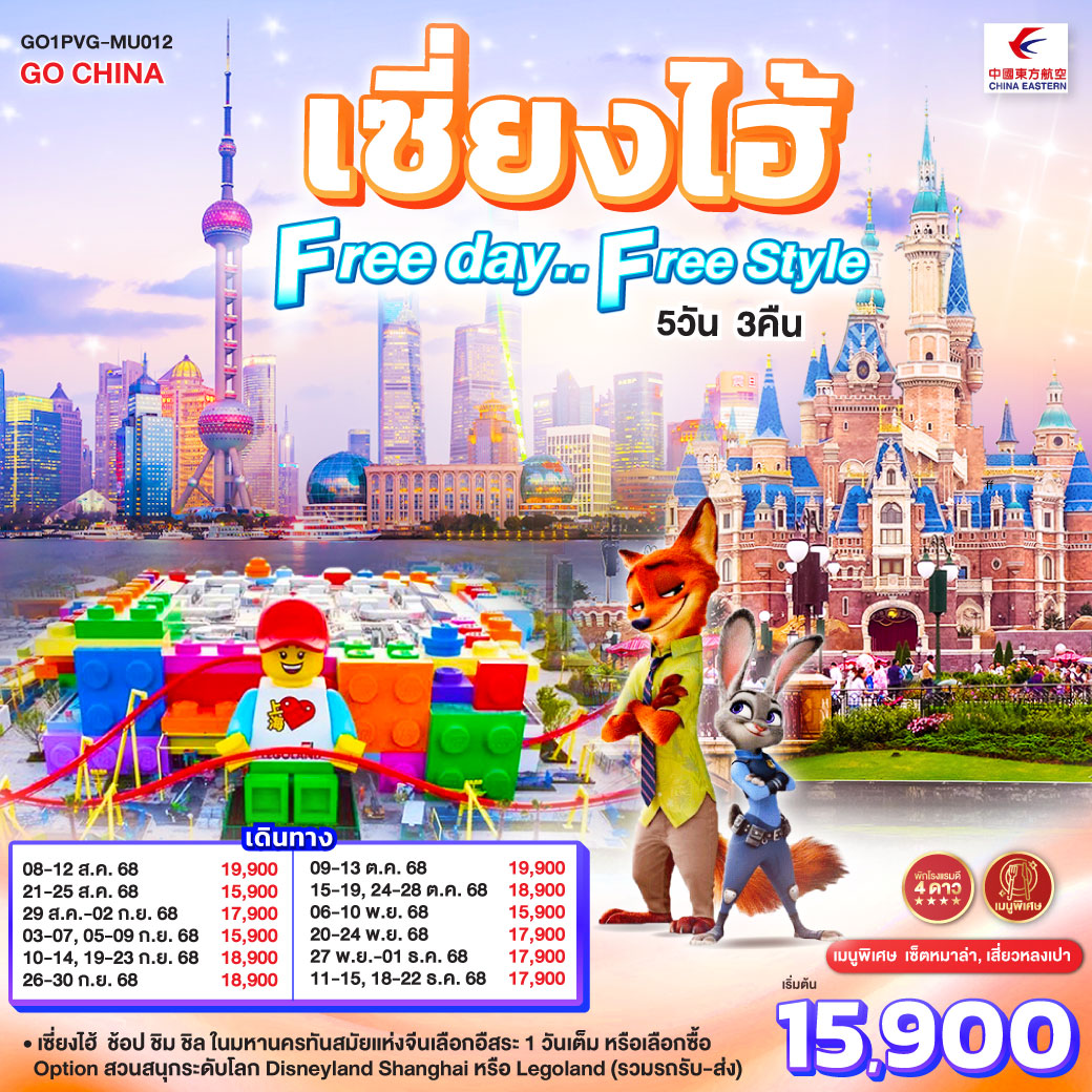 ทัวร์จีน เซี่ยงไฮ้ Free day..Free Style 5วัน 3คืน  (MU)