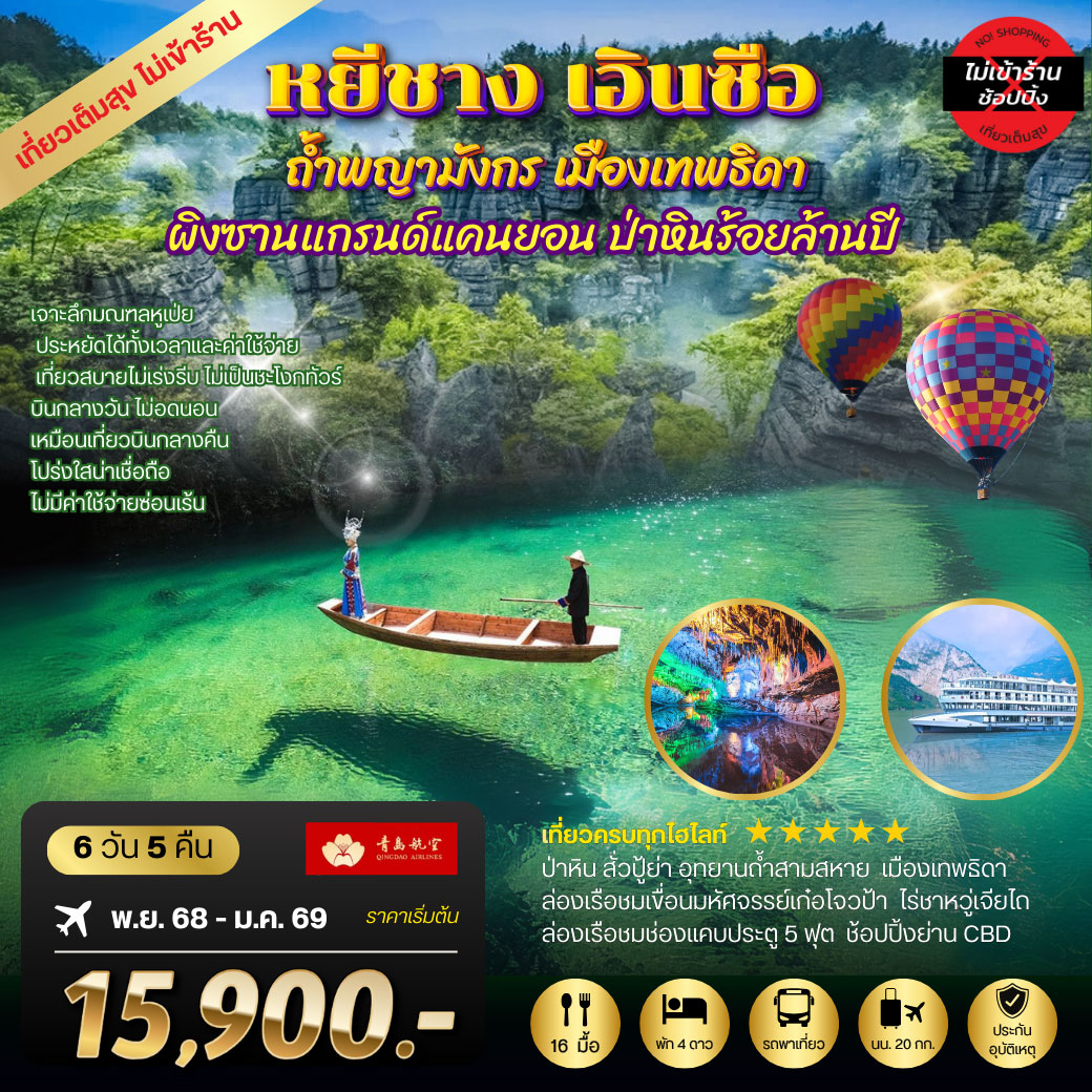 ทัวร์จีน หยีชัง เอินซือ ถ้ำพญามังกร ผิงซานแกรนด์แคนยอนล่องเรือชมช่องแคบประตู 5 ฟุต เมืองเทพธิดา ป่าหินร้อยล้านปี 6วัน 5คืน เที่ยวเต็มสุขไม่เข้าร้าน (QW)