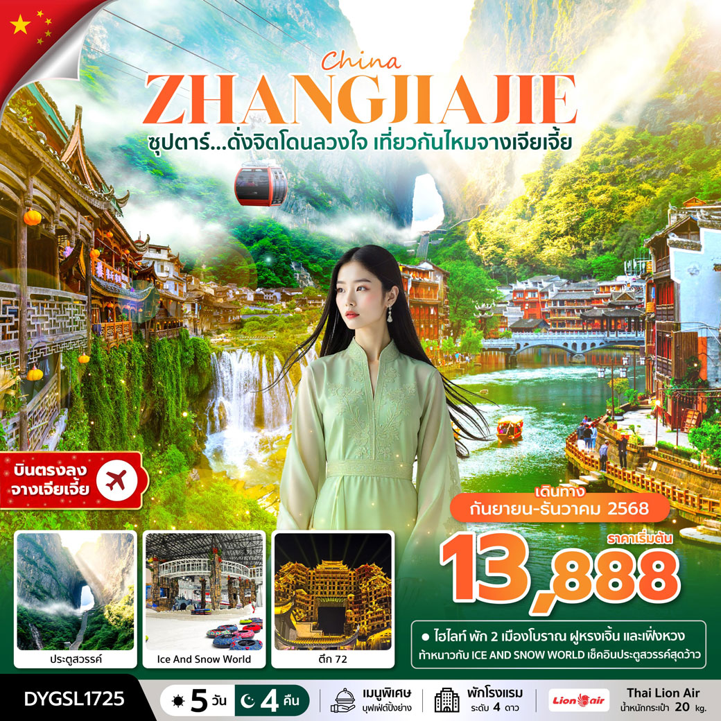 ทัวร์จีน ซุปตาร์...ดั่งจิตโดนลวงใจ เที่ยวกันไหมจางเจียเจี้ย 5วัน 4คืน (SL)