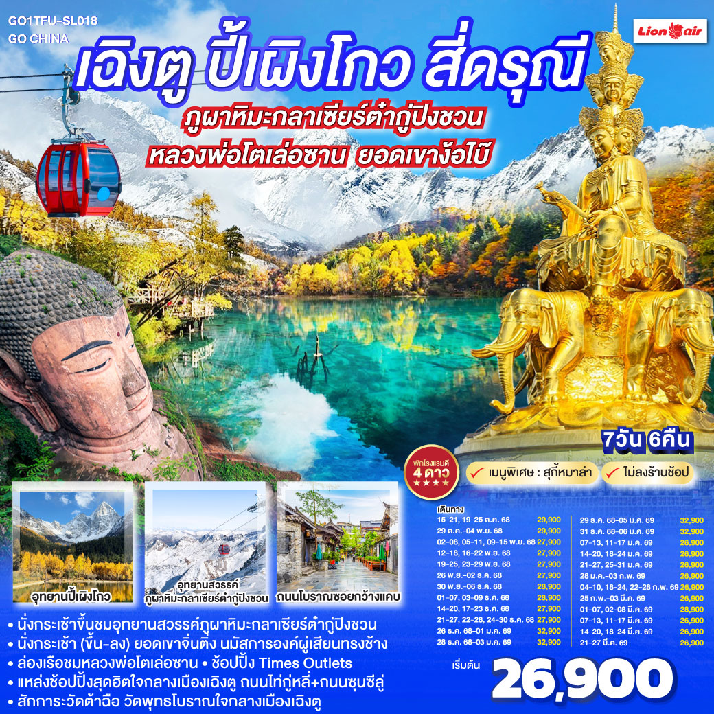 ทัวร์จีน เฉิงตู ปี้เผิงโกว สี่ดรุณี ภูผาหิมะกลาเซียร์ต๋ากู่ปิงชวน ล่องเรือชมหลวงพ่อโตเล่อซาน ยอดเขาง้อไบ๊ *ไม่ลงร้านช้อป* 7วัน  6คืน (SL)