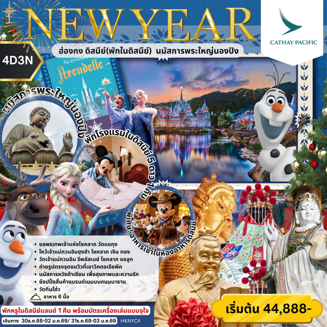 ทัวร์ฮ่องกง  NEW YEAR ฮ่องกง ดิสนีย์(พักในดิสนีย์) นมัสการพระใหญ่นองปิง 4วัน 3คืน (CX)
