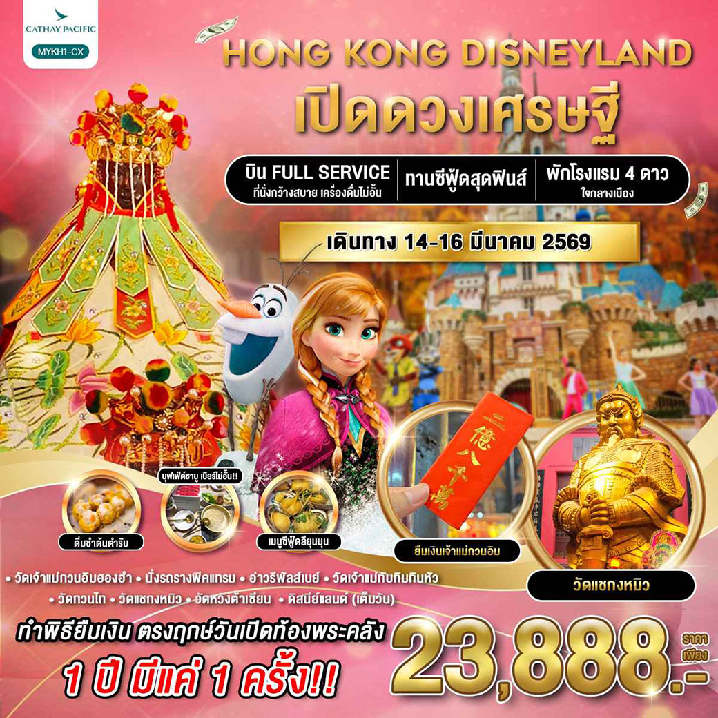 ทัวร์ฮ่องกง ดิสนีย์แลนด์ เปิดดวงเศรษฐี 3วัน 2คืน (CX)