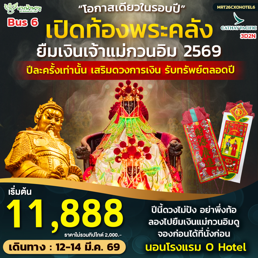 ทัวร์ฮ่องกง Hongkong เปิดท้องพระคลัง ยืมเงินเจ้าแม่กวนอิม Bus6 3วัน 2คืน (CX)