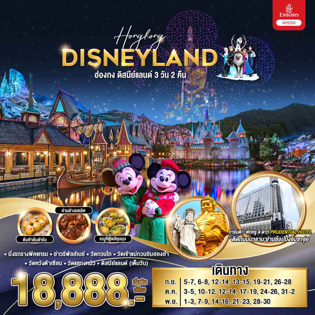 ทัวร์ฮ่องกง ดิสนีย์แลนด์ 3วัน 2 คืน (EK)