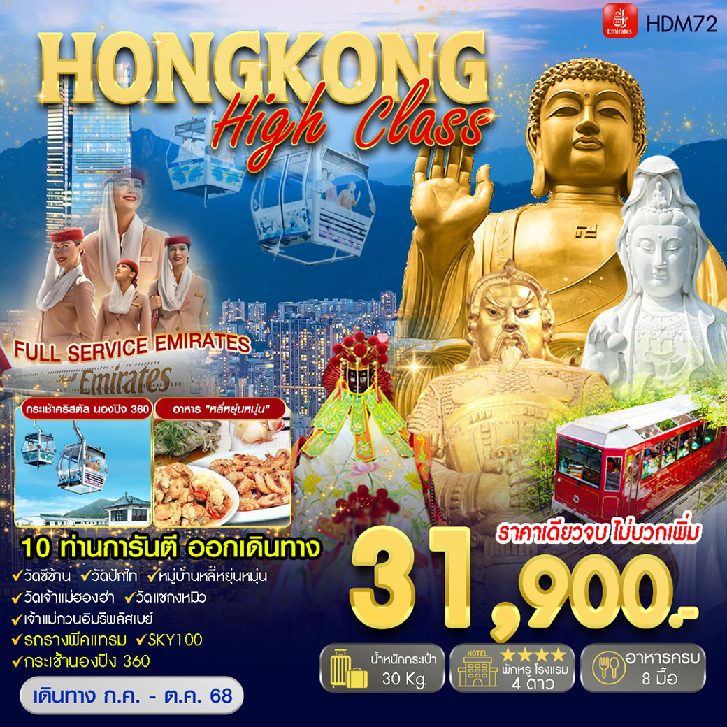 ทัวร์ฮ่องกง Hongkong High Class 3วัน 2คืน  (EK)