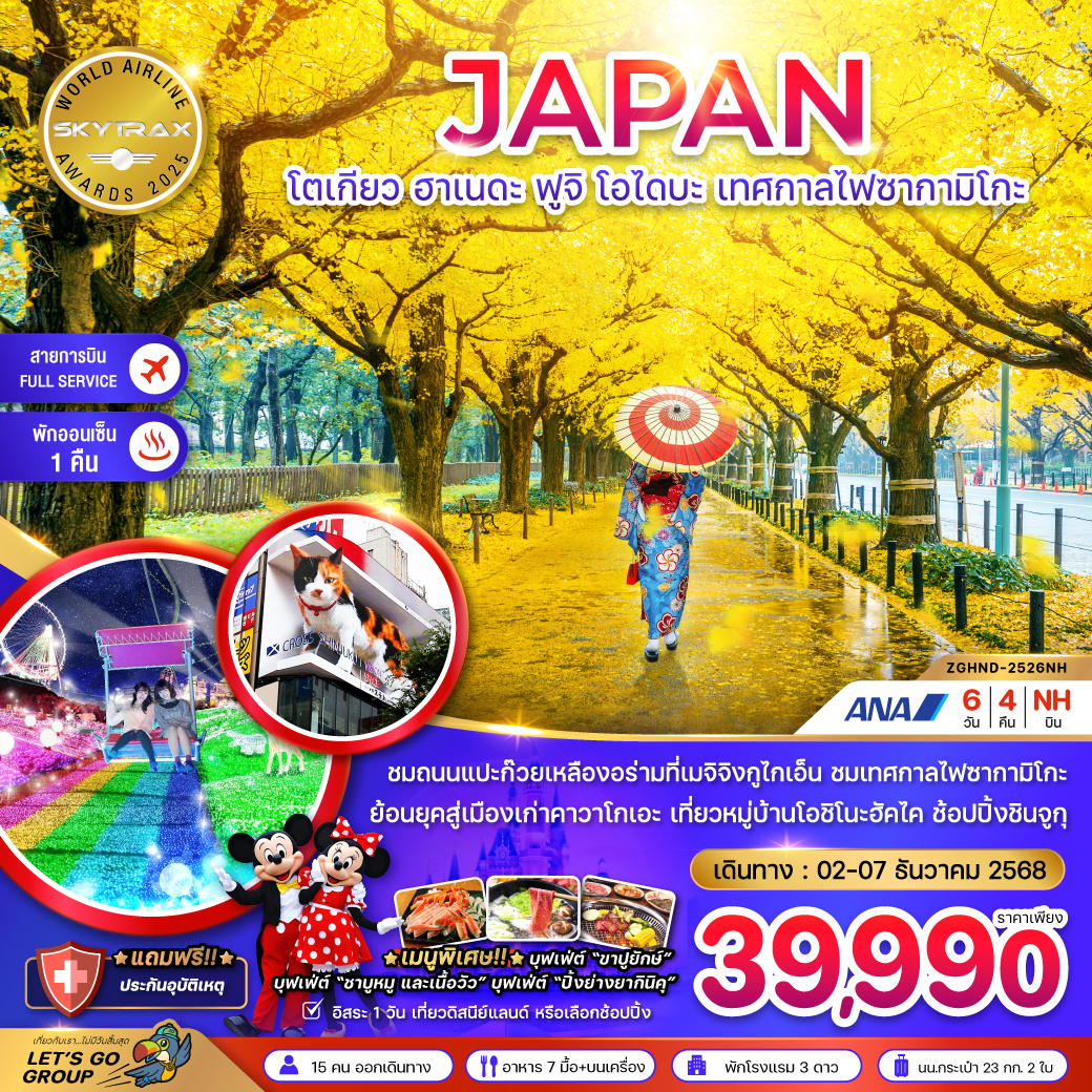 ทัวร์ญี่ปุ่น โตเกียว ฮาเนดะ ฟูจิ โอไดบะ เทศกาลไฟซากามิโกะ (เที่ยวอิสระ 1 วัน) 6วัน 4คืน (ฺNH)