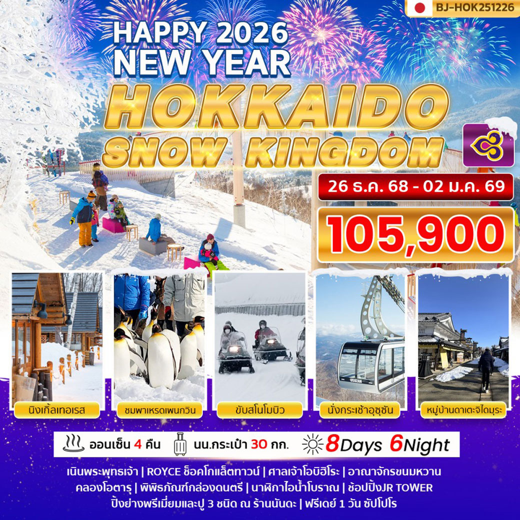 ทัวร์ญี่ปุ่น HOKKAIDO SNOW KINGDOM 8วัน 6คืน (TG)