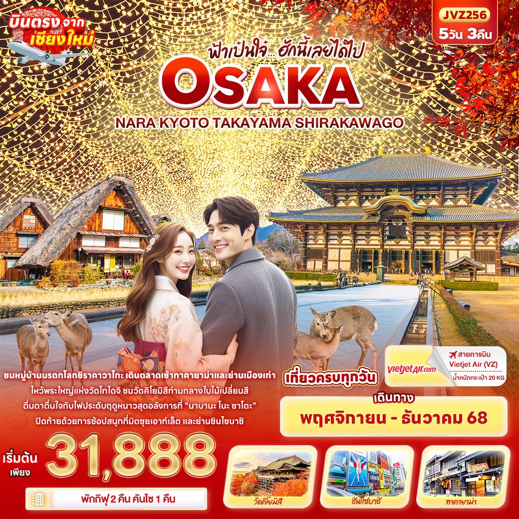 ทัวร์ญี่ปุ่น ฟ้าเป๋นใจ๋…ฮักนี้เลยได้ไป OSAKA  NARA KYOTO TAKAYAMA SHIRAKAWAGO บินตรงเชียงใหม่ 5วัน 3คืน (VZ)