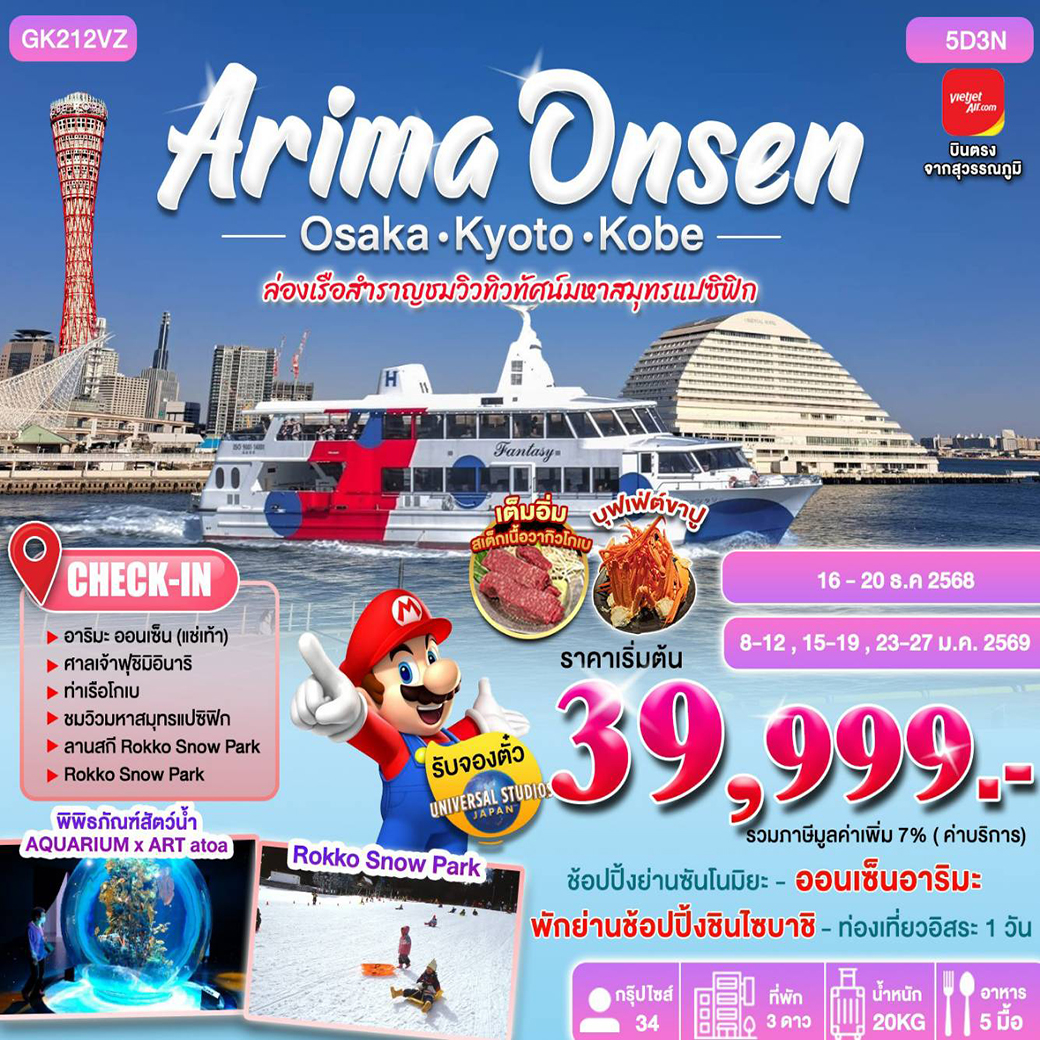 ทัวร์ญี่ปุ่น ARIMA ONSEN 5D3N OSAKA-KYOTO-KOBE  BY VIETJET 5วัน 3คืน (VZ)
