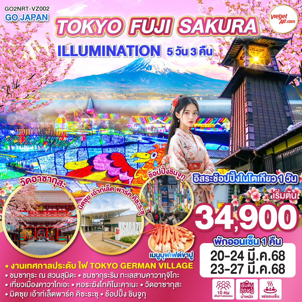 ทัวร์ญี่ปุ่น TOKYO FUJI SAKURA ILLUMINATION 5วัน 3คืน (VZ)