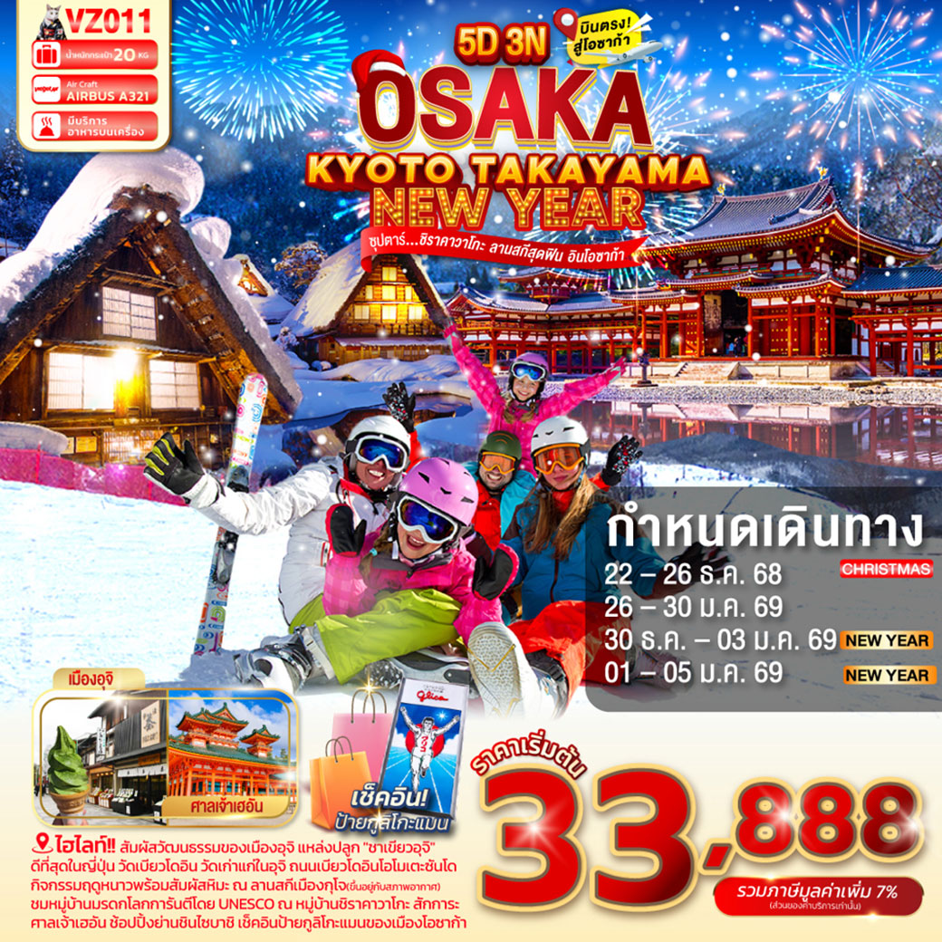 ทัวร์ญี่ปุ่น  OSAKA KYOTO TAKAYAMA NEW YEAR 5วัน 3คืน (VZ)
