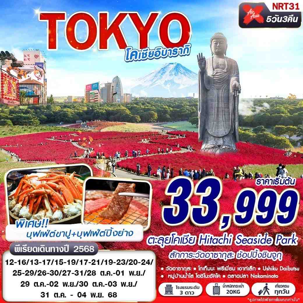 ทัวร์ญี่ปุ่น  TOKYO โคเชีย อิบารากิ 5วัน 3คืน (XJ)