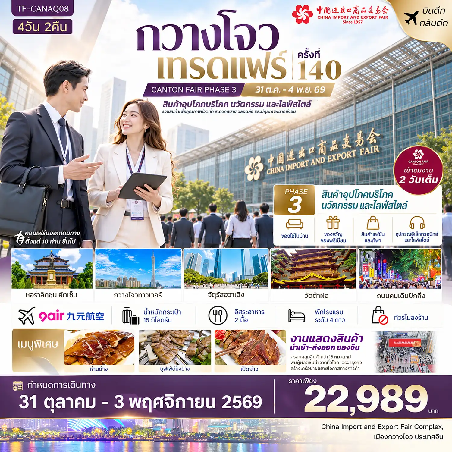 ทัวร์จีน กวางโจวเทรดแฟร์ครั้งที่ 140 (เฟส 3) เขางาน 2 วัน (สินค้าอุตสาหกรรมและการผลิตขั้นสูง) ทัวร์ไม่ลงร้าน 4วัน 2คืน (AQ)
