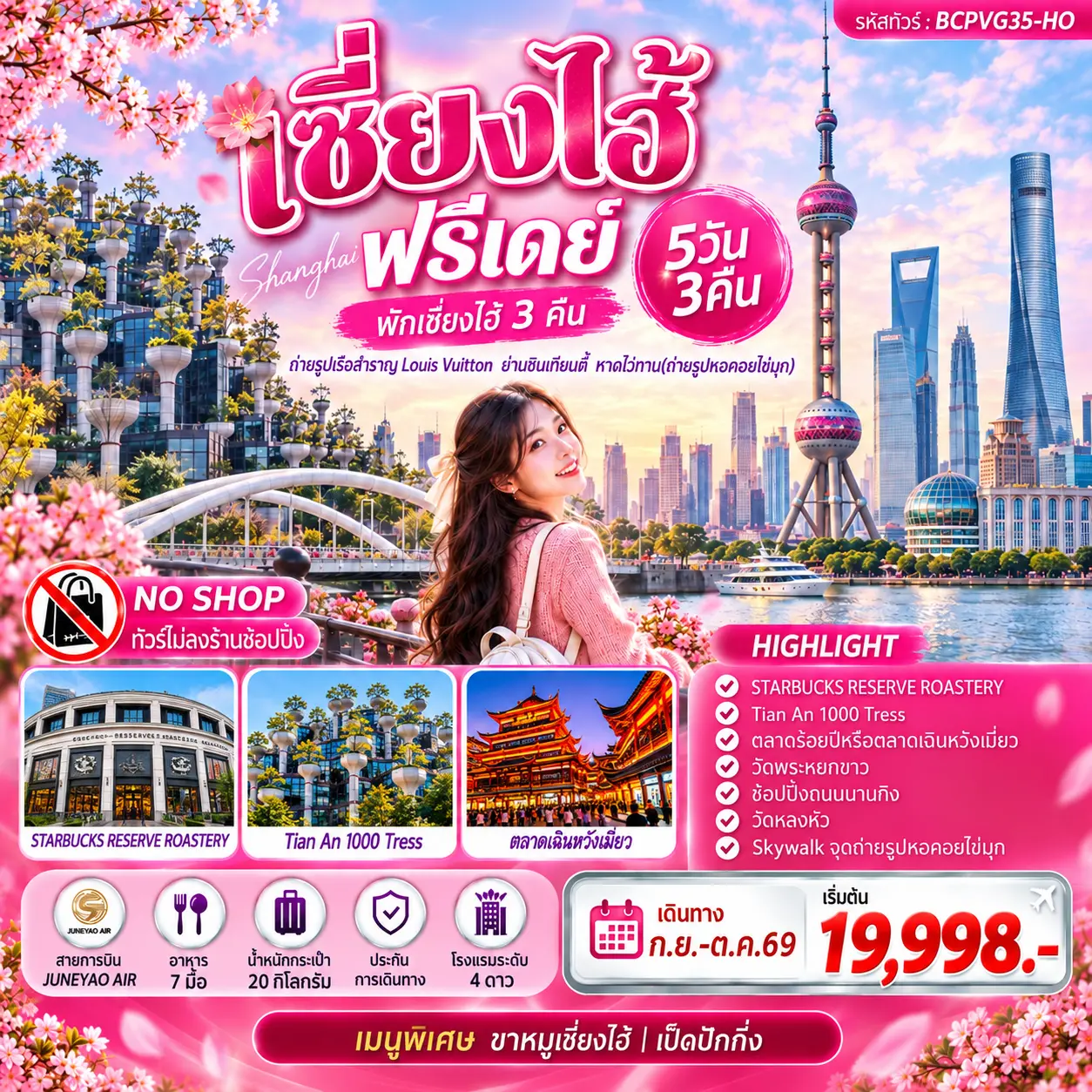 ทัวร์จีน เซี่ยงไฮ้ อิสระฟรีเดย์ พักเซี่ยงไฮ้ 3คืน 5วัน 3คืน (HO)
