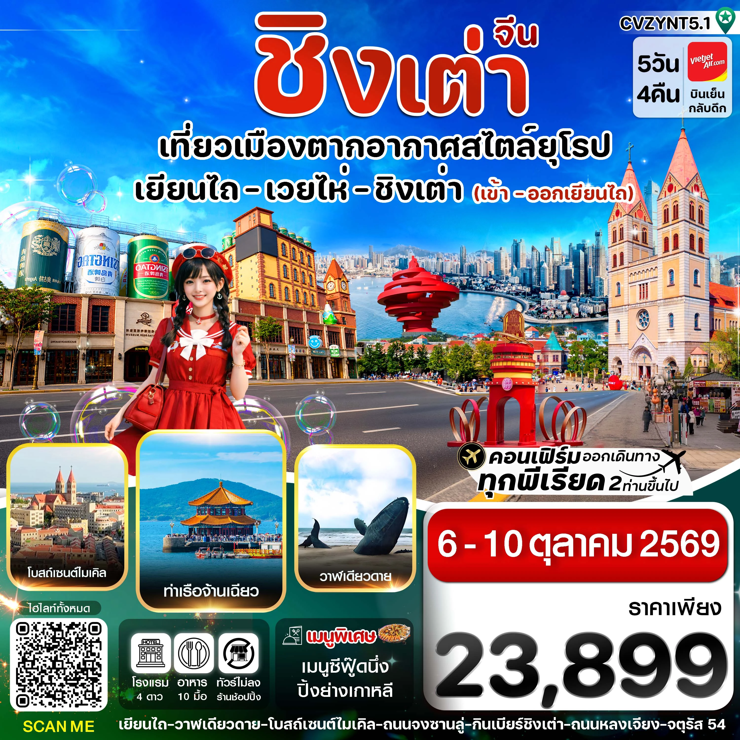 ทัวร์จีน เยียนไถ เวยไห่ ชิงเต่า ไม่ลงร้าน  5วัน 4คืน (VZ)