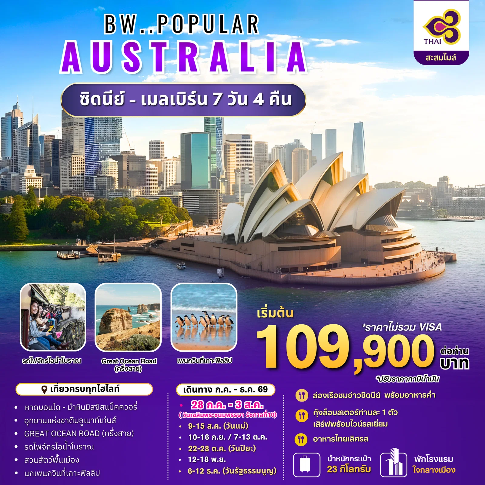 ทัวร์ออสเตรเลีย BW POPULAR AUSTRALIA SYD-MEL 7วัน 4คืน (TG)