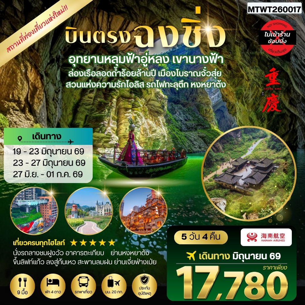 ทัวร์จีน บินตรงฉงชิ่ง อุทยานหลุมฟ้าอู่หลง เขานางฟ้า ล่องเรือลอดถ้ำร้อยล้านปี เมืองโบราณจั๋วสุ่ย สวนแห่งความรักไอลิส รถไฟทะลุตึก หงหยาต้ง 5วัน 4คืน *ไม่เข้าร้าน* (HU)