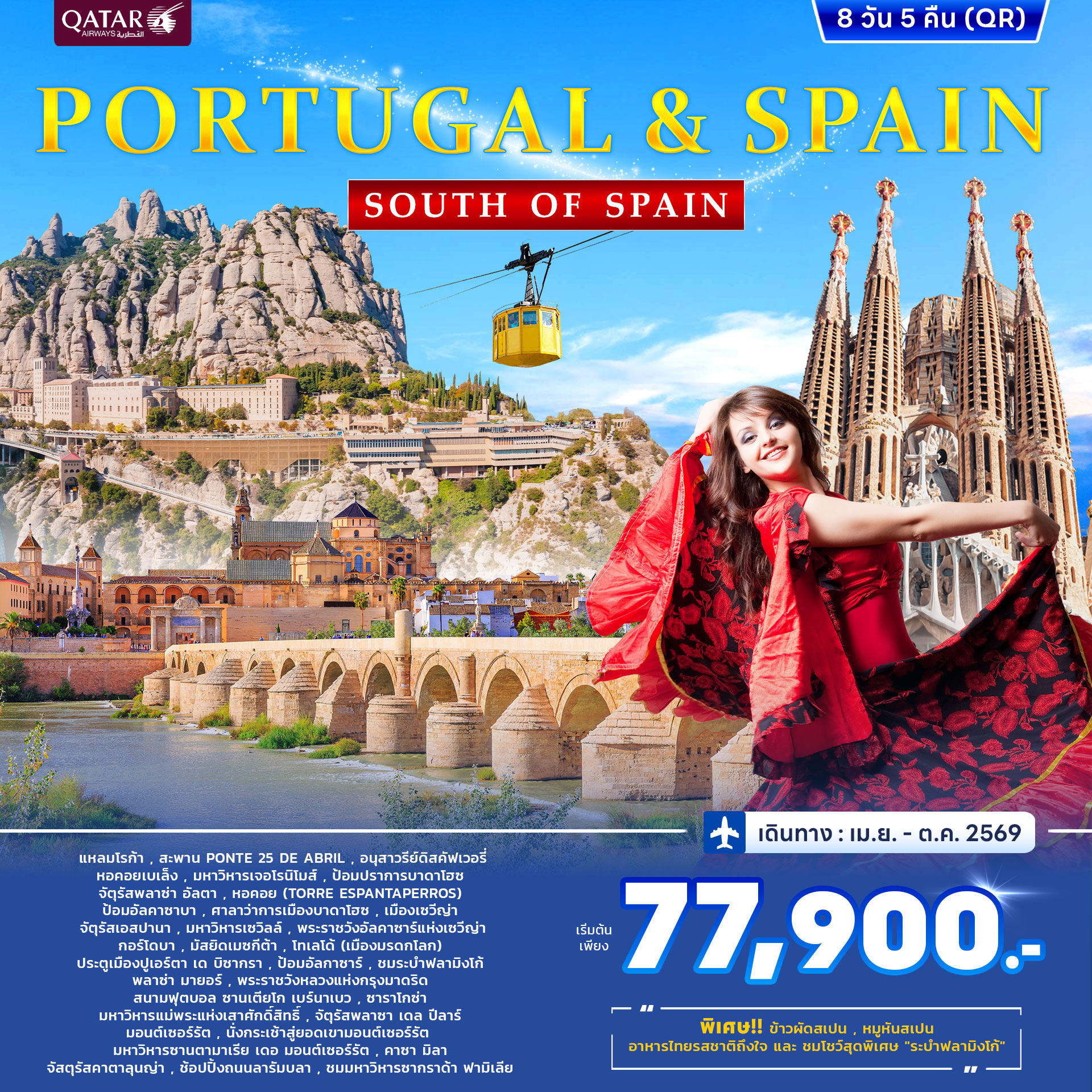 ทัวร์โปรตุเกส สเปน PORTUGAL & SPAIN SOUTH OF SPAIN 8วัน 5คืน (QR)