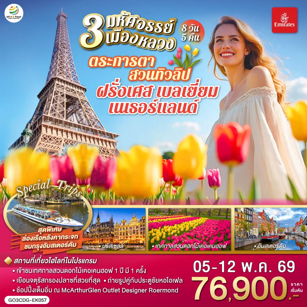 ทัวร์เบลเยี่ยม มหัศจรรย์ 3 เมืองหลวง ตระการตาสวนทิวลิป ฝรั่งเศส เบลเยี่ยม เนเธอร์แลนด์ 8วัน 5คืน (EK)