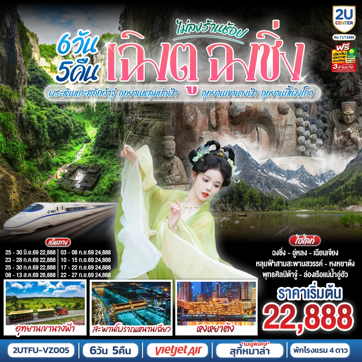 ทัวร์จีน เฉิงตู ฉงชิ่ง มรดกโลกพระหินแกะสลักต้าจู๋ อุทยานหลุมบ่อฟ้า อุทยานเขานางฟ้า อุทยานปี้เผิงโกว(นั่งรถไฟความเร็วสูง)  6วัน 5คืน (VZ)
