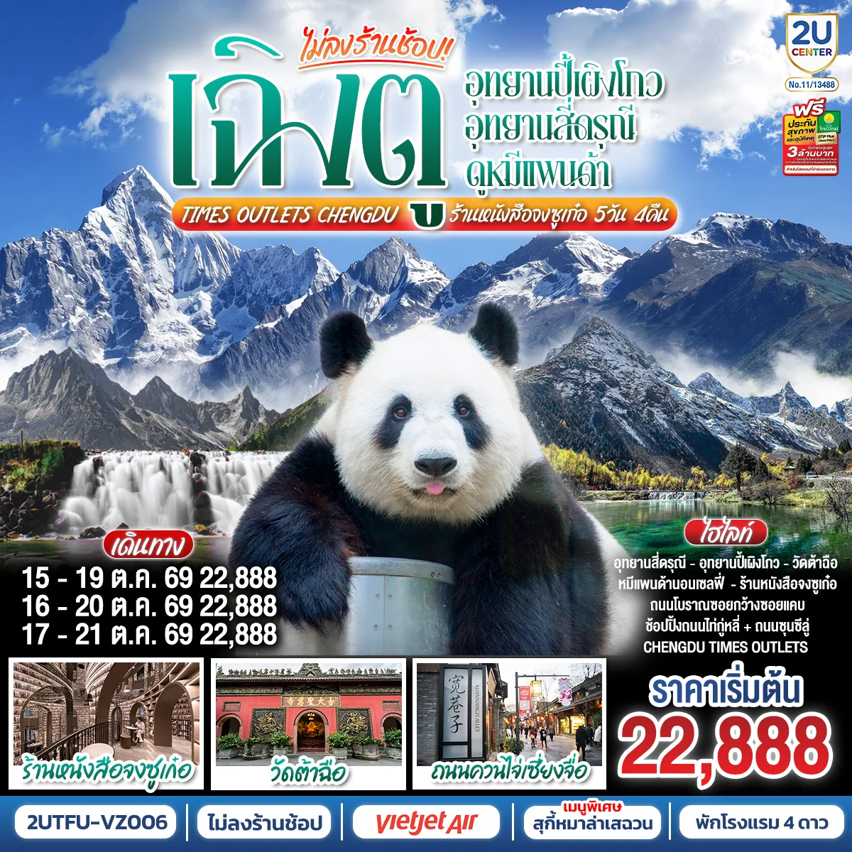 ทัวร์จีน เฉิงตู...อุทยานปี้เผิงโกว อุทยานสี่ดรุณี ดูหมีแพนด้า Times Outlets Chengdu ร้านหนังสือจงซูเก๋อ *ไม่ลงร้านช้อป* 5วัน 4คืน (VZ)