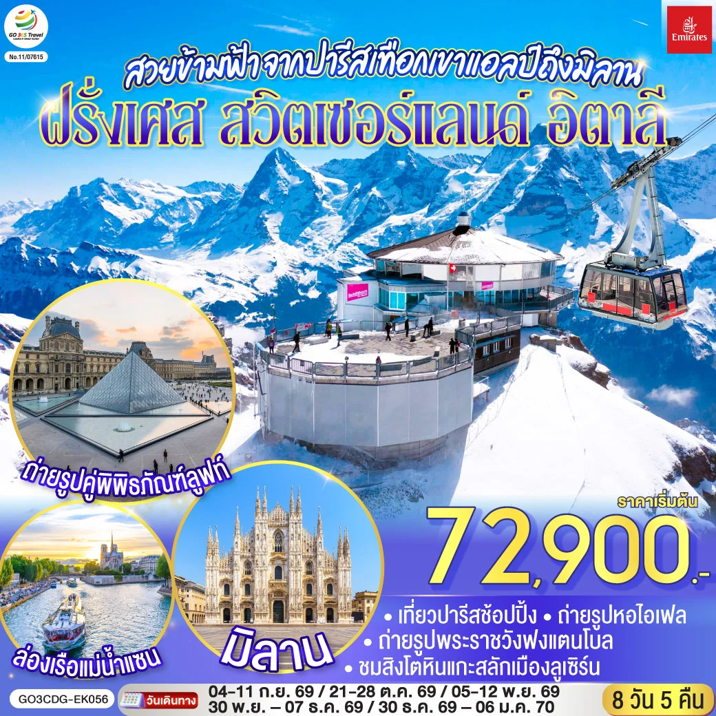 ทัวร์สวิตเซอร์แลนด์ สวยข้ามฟ้า จากปารีสเทือกเขาแอลป์ถึงมิลาน ฝรั่งเศส – สวิตเซอร์แลนด์ – อิตาลี 8วัน 5คืน (EK)