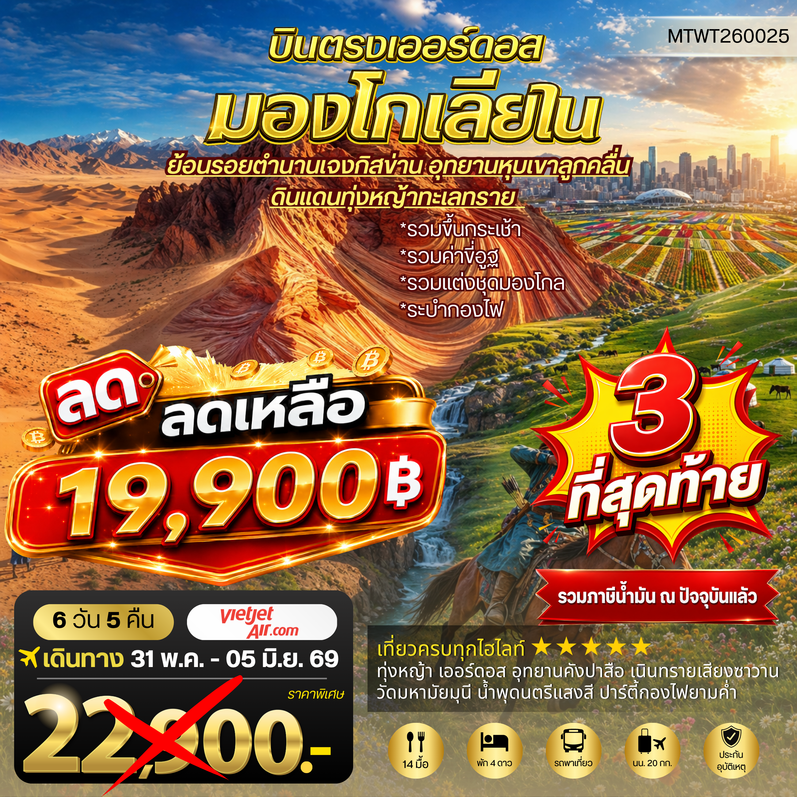 ทัวร์จีน บินตรงเออร์ดอส เจาะลึกแคว้นมองโกเลียใน อุทยานหุบเขาลูกคลื่น ย้อนรอยตานานเจงกิสข่าน ดินแดนทุ่งหญ้า ทะเลทราย 6วัน 5คืน (VZ)