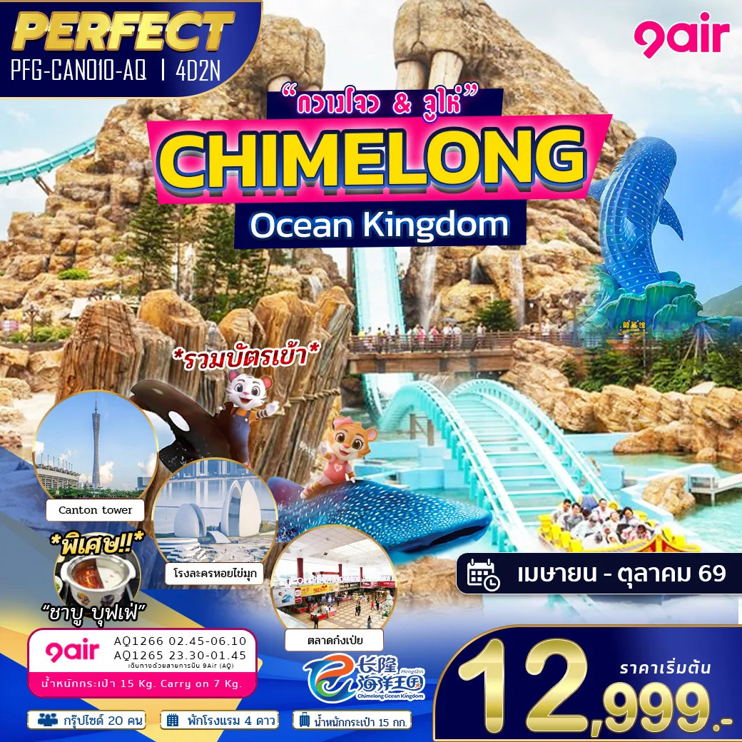 ทัวร์จีน Chimelong Ocean Kingdom กวางโจว จูไห่ 4วัน 2คืน (AQ)