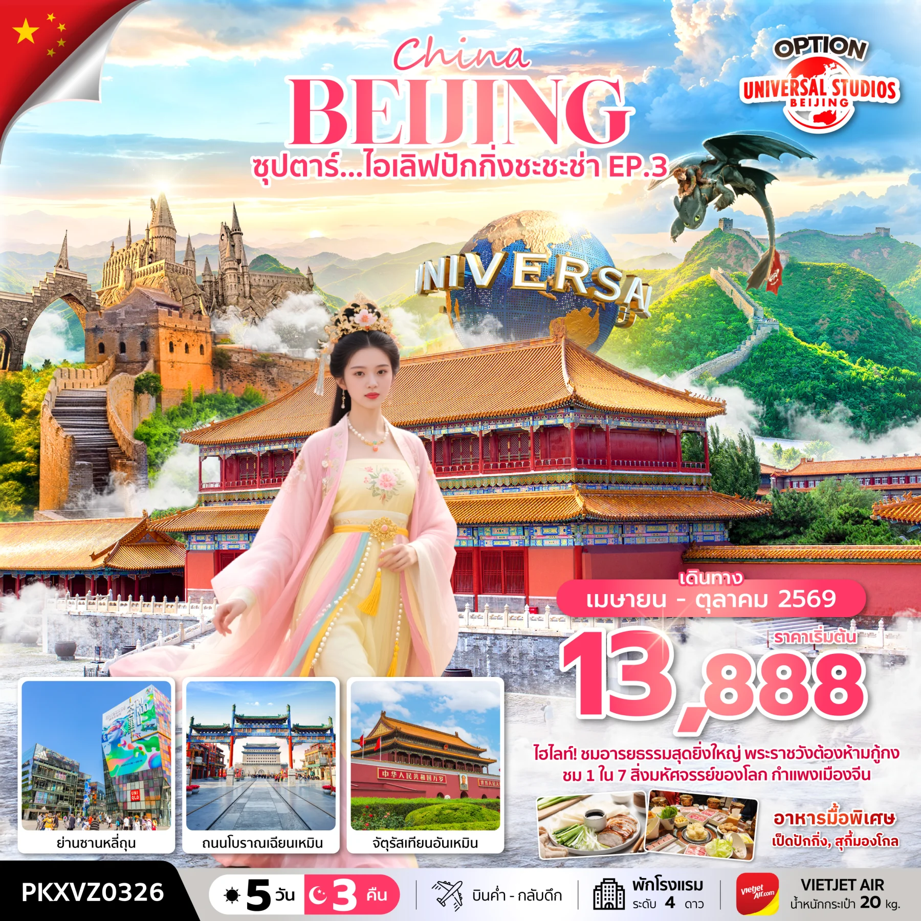 ทัวร์จีน ซุปตาร์...ไอเลิฟปักกิ่งชะชะช่า EP.3 *,บินเย็น กลับดึก* 5วัน 3คืน (VZ)