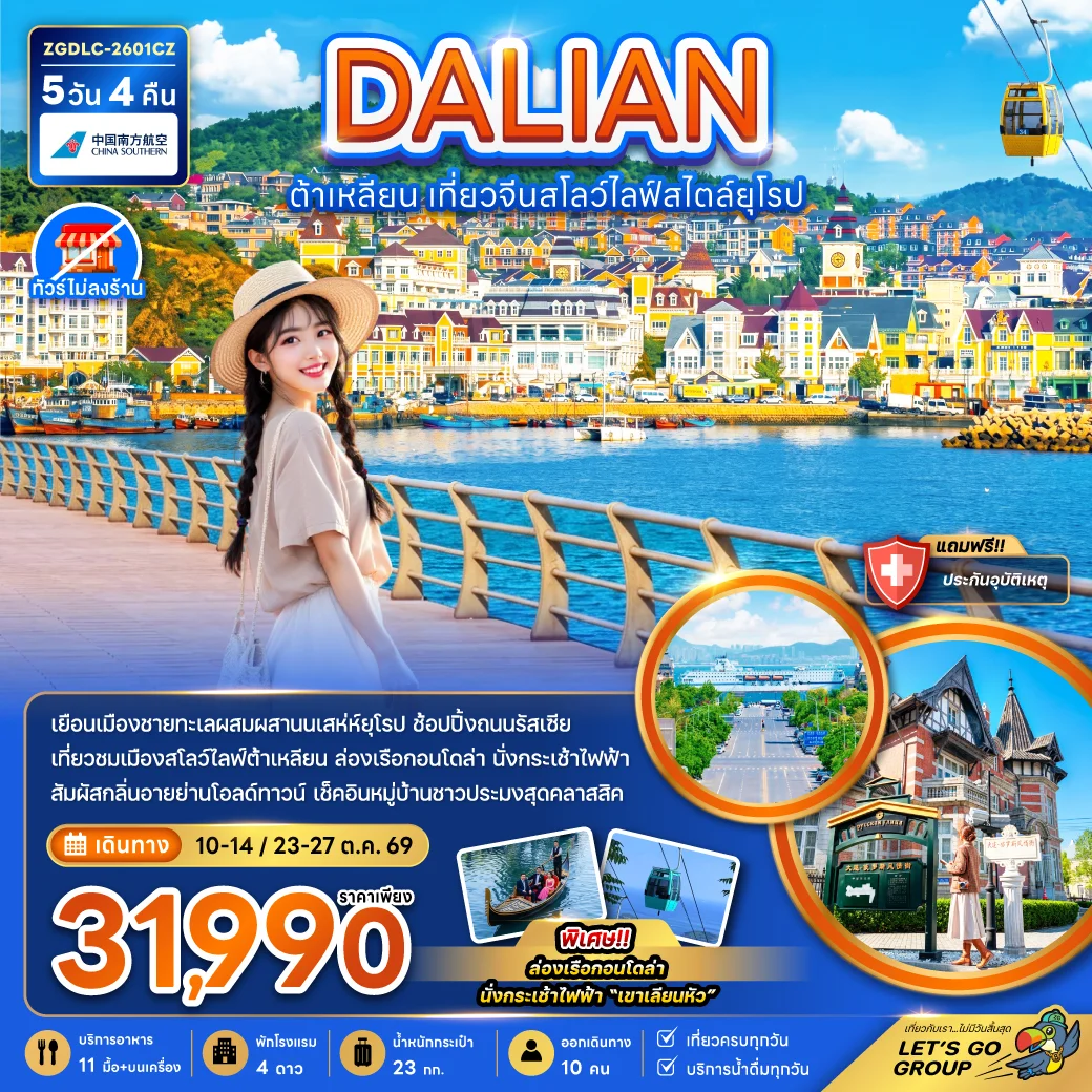 ทัวร์จีน ต้าเหลียน เที่ยวจีนสโลว์ไลฟ์สไตล์ยุโรป (ไม่ลงร้าน) 5วัน 4คืน (CZ)