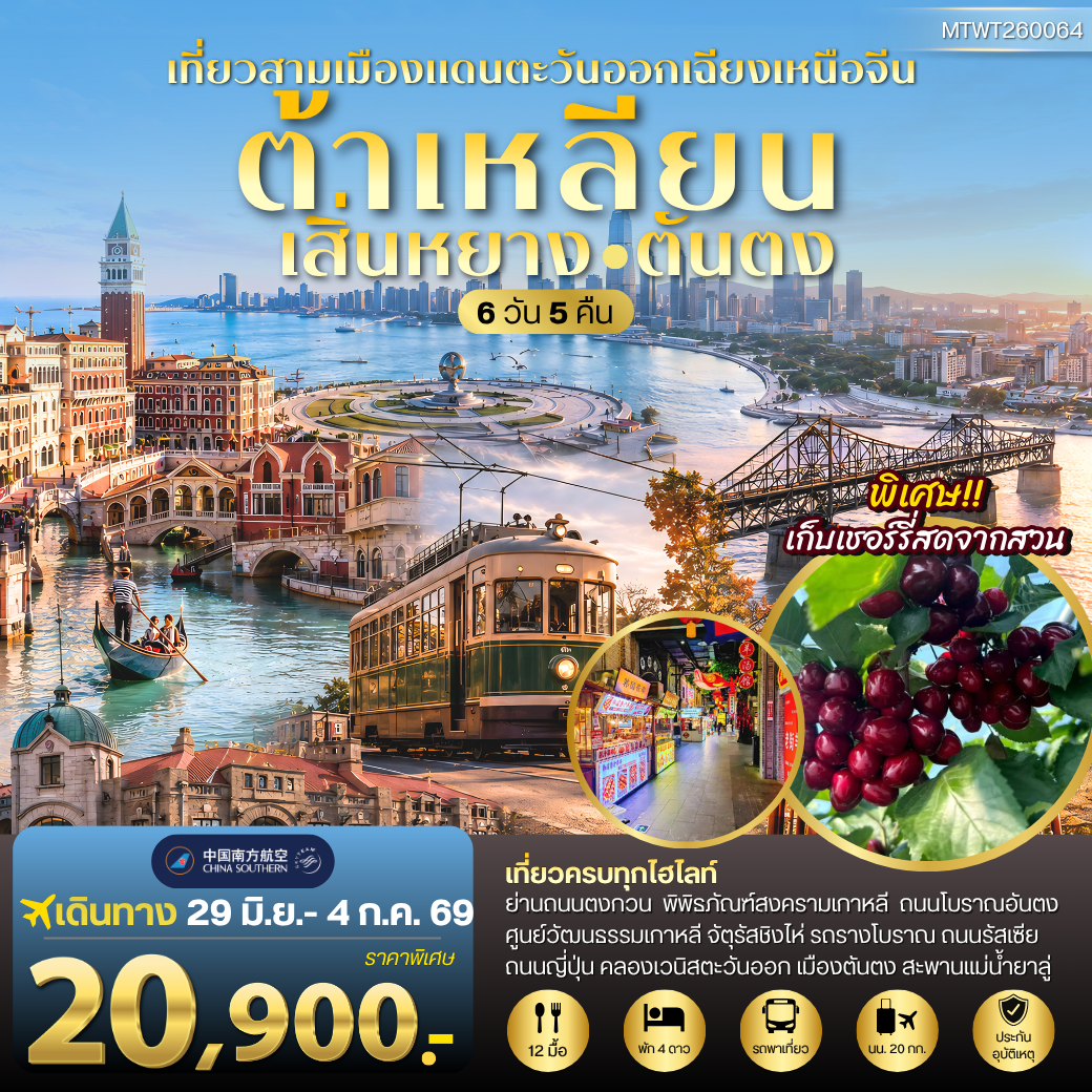 ทัวร์จีน เสิ่นหยาง–ต้าเหลียน–ตันตง ชมวังแมนจู เมืองชายทะเล และเมืองชายแดนเกาหลีเหนือ 6วัน 5คืน (CZ)