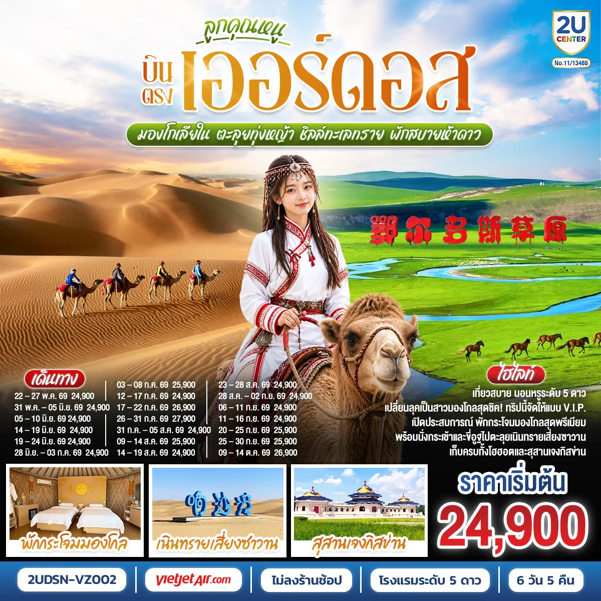 ทัวร์จีน ลูกคุณหนู บินตรงเออร์ดอส มองโกเลียใน ตะลุยทุ่งหญ้า ชิลล์ทะเลทราย พักสบายห้าดาว 6วัน 5คืน (VZ)