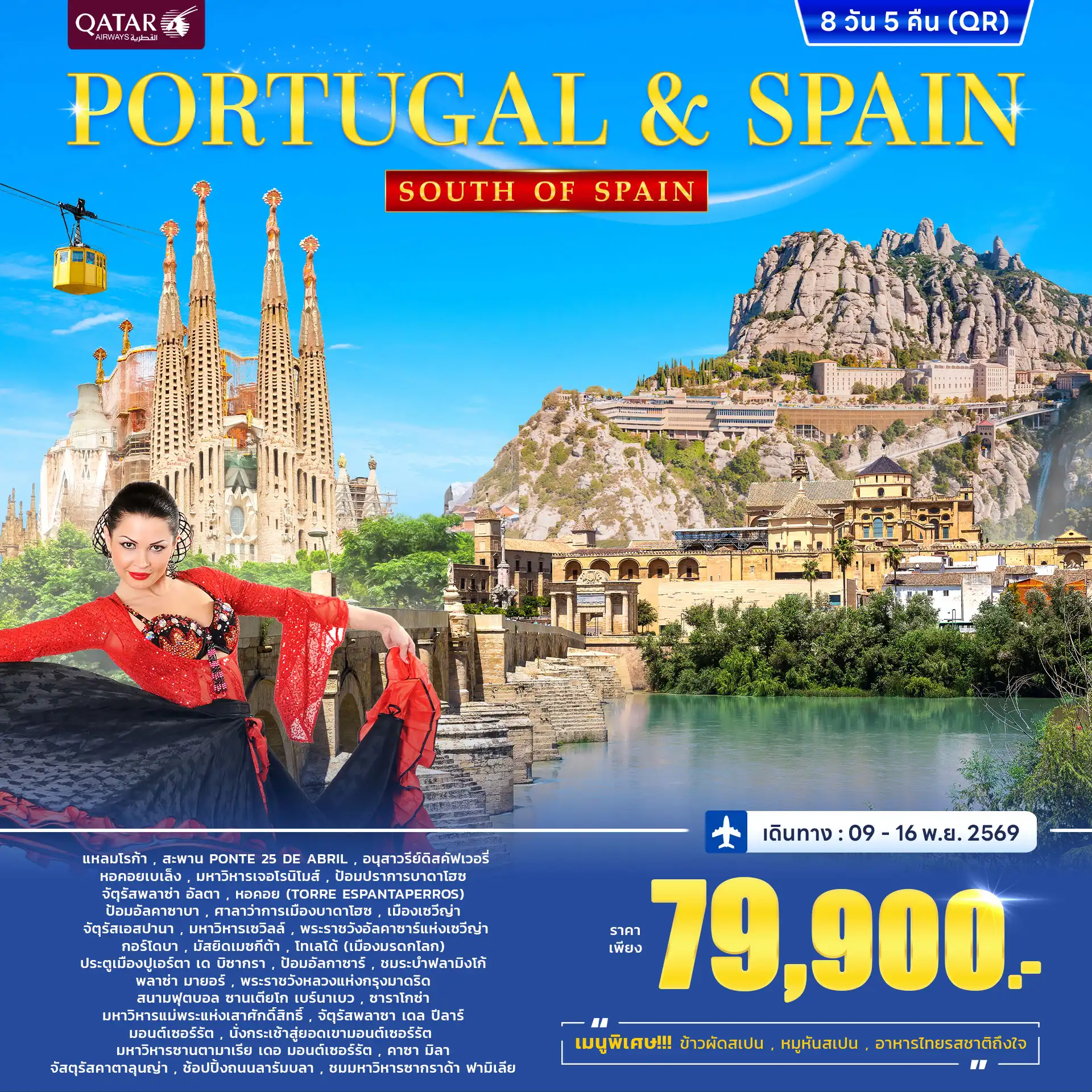 ทัวร์โปรตุเกส สเปน Portugal - Spain South of Spain 8วัน 5คืน (QR)