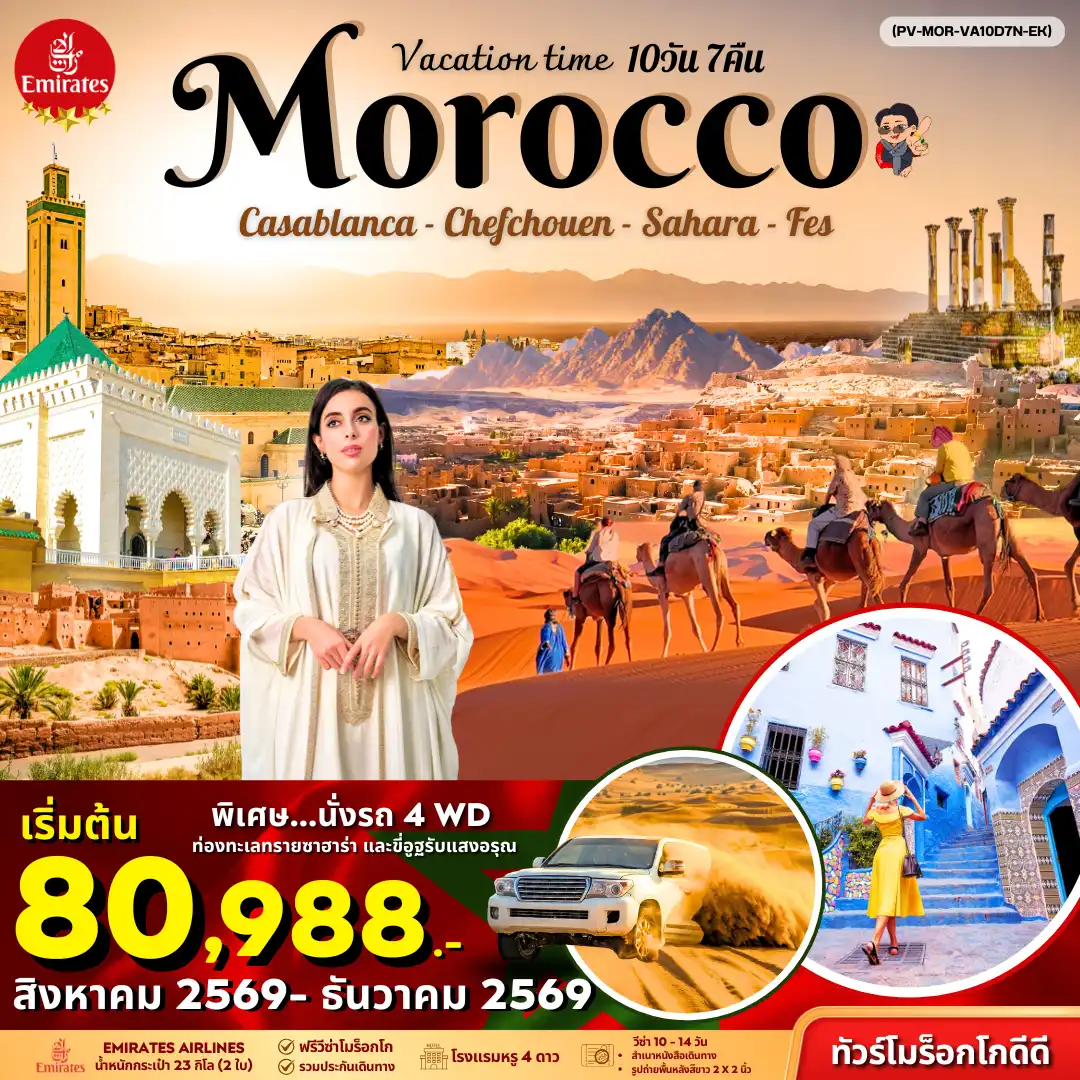 ทัวร์โมร็อกโก VACATIONS TIME TO MOROCCO 10วัน 7คืน (EK)