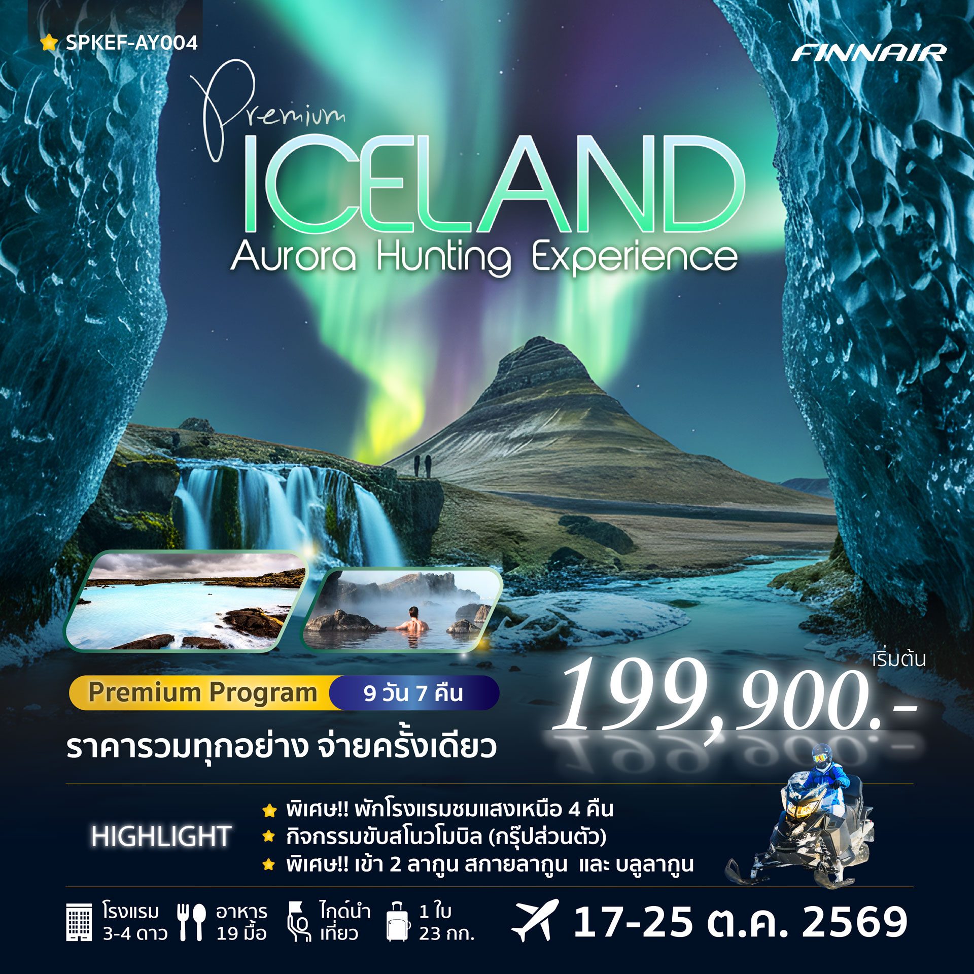 PREMIUM ICELAND AURORA HUNTING EXPERIENCE 9วัน 7คืน โดยสายการบินฟินแอร์ AY