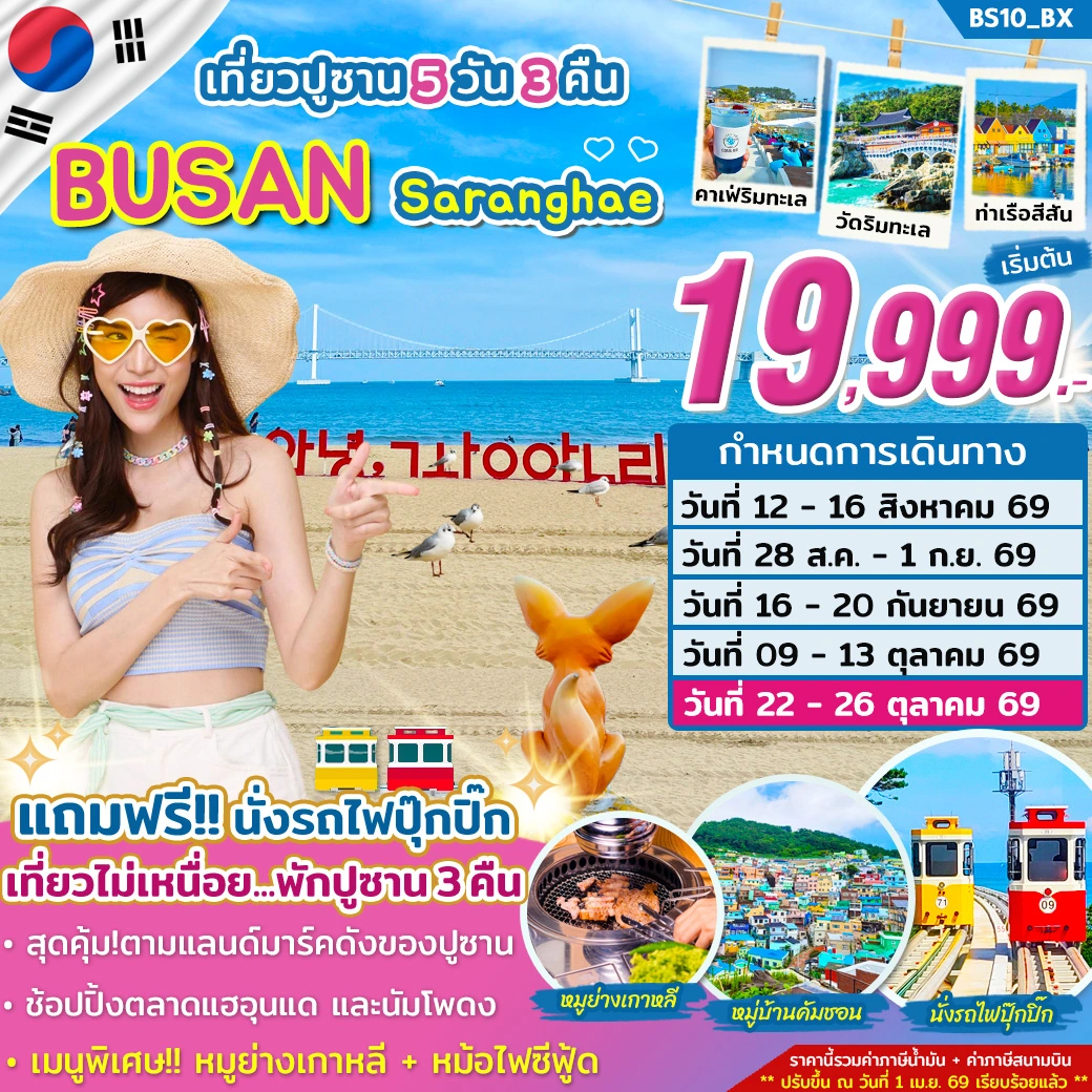 ทัวร์เกาหลี ปูซาน Busan Saranghae 5วัน 3คืน (BX)