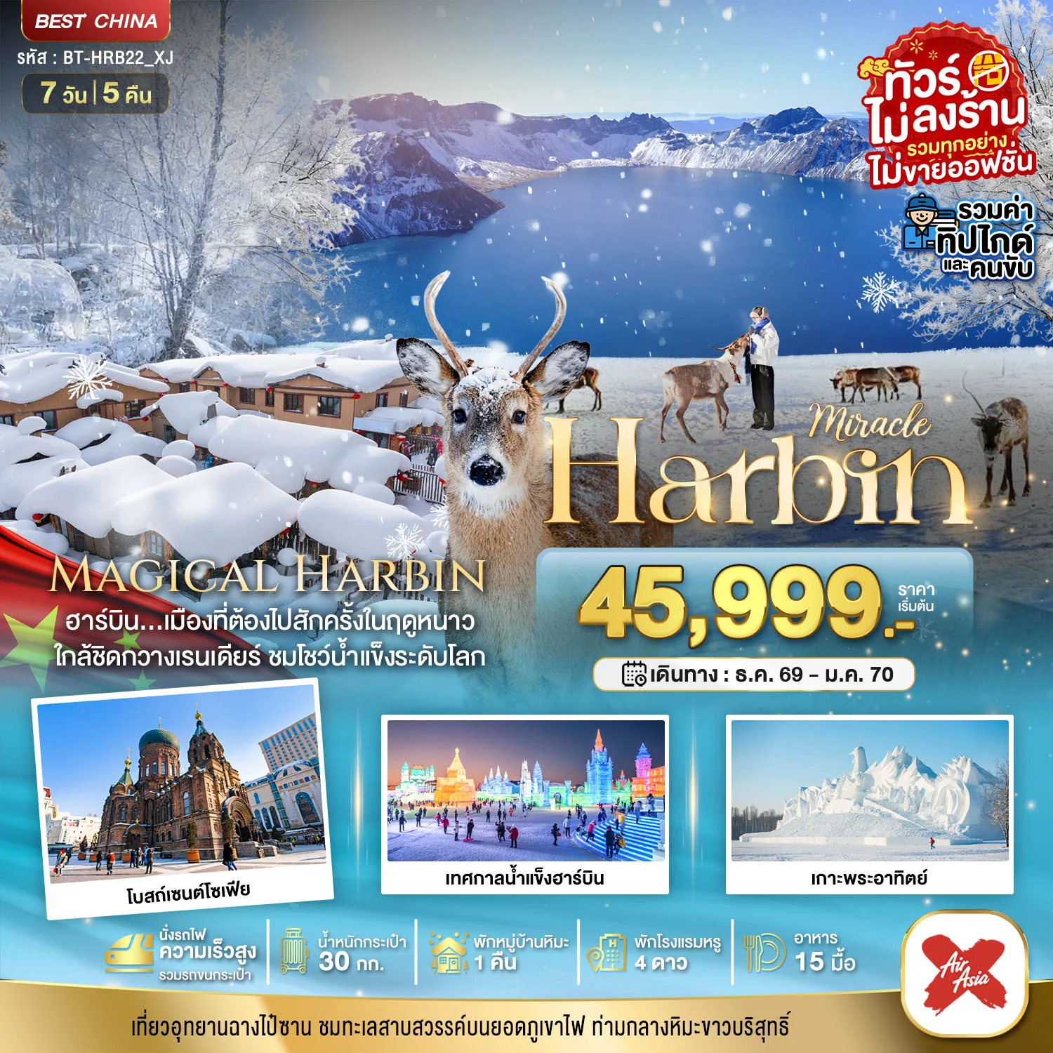ทัวร์จีน มหัศจรรย์...จีน ฮาร์บิน หมู่บ้านหิมะ ฉางไป๋ซาน (นั่งรถไฟความเร็วสูง-รวมทุกอย่างไม่ต้องจ่ายเพิ่ม) *ไม่ลงร้าน* 7วัน 5คืน (XJ)