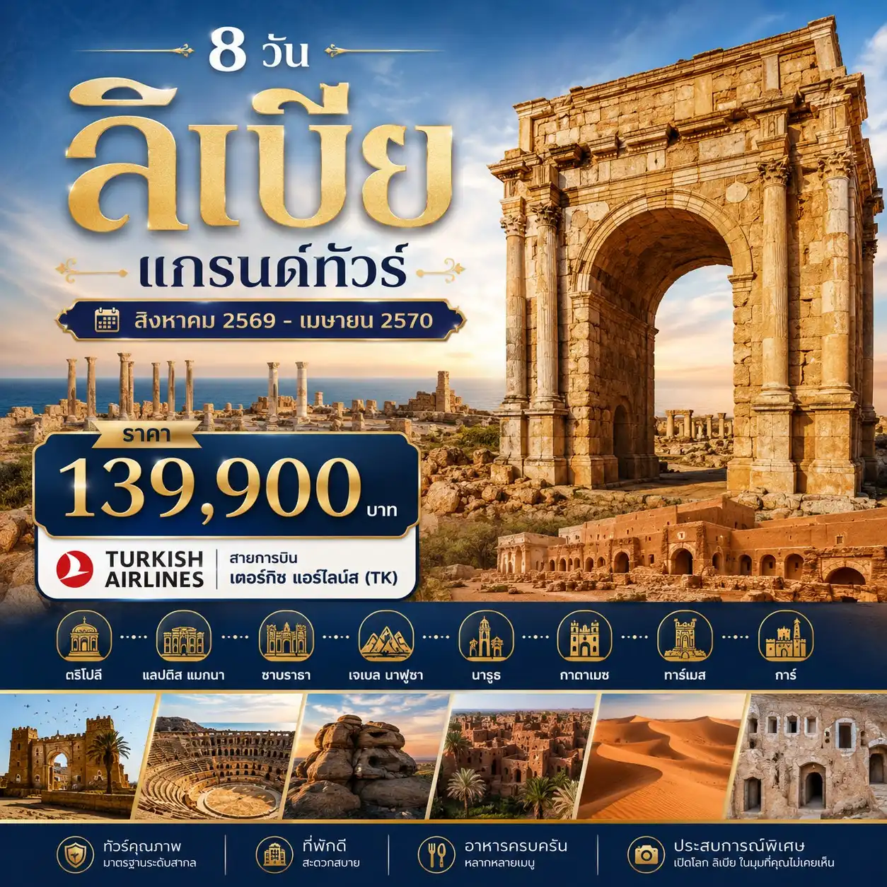 8 วัน ลิเบีย แกรนด์ทัวร์