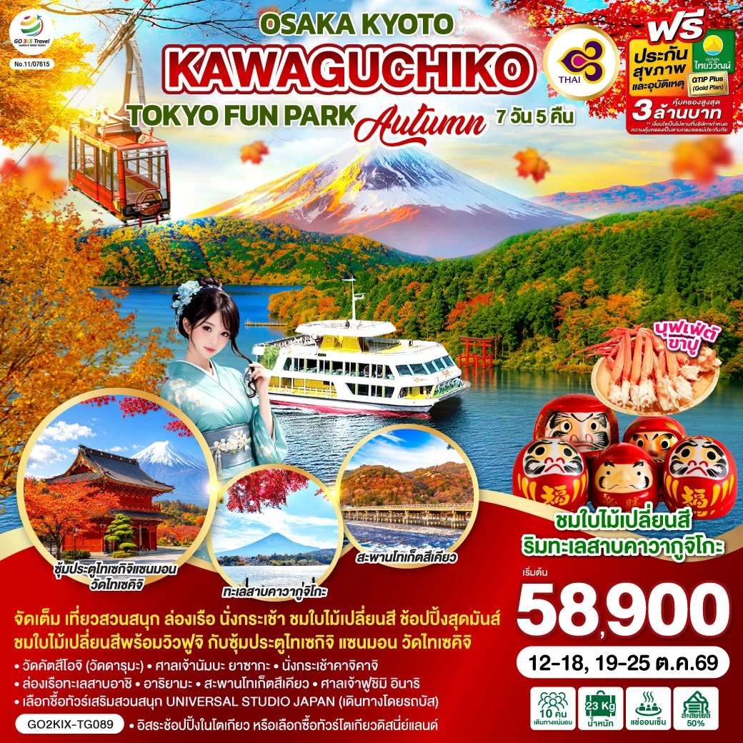 ทัวร์ญี่ปุ่น OSAKA KYOTO KAWAGUCHIKO TOKYO  FUN PARK AUTUMN 7วัน 5คืน (TG)