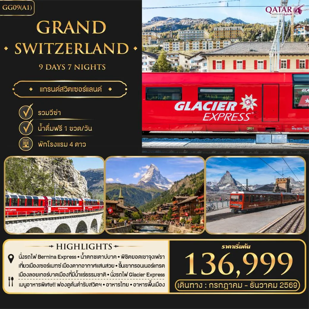 ทัวร์สวิตเซอร์แลนด์ GRAND SWITZERLAND   9วัน 7คืน (QR)