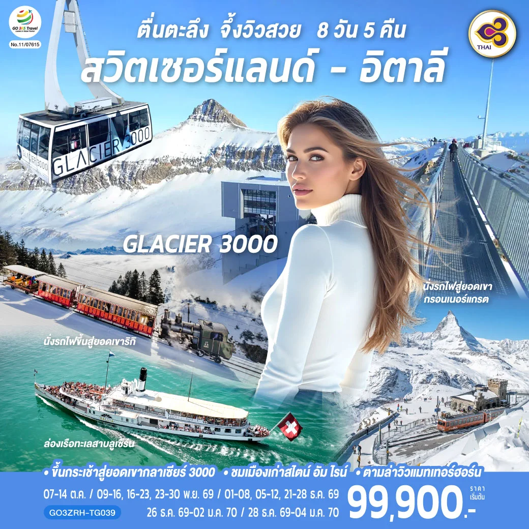 ทัวร์สวิตเซอร์แลนด์ - อิตาลี ตื่นตะลึง จึ้งวิวสวย 8วัน 5คืน (TG)