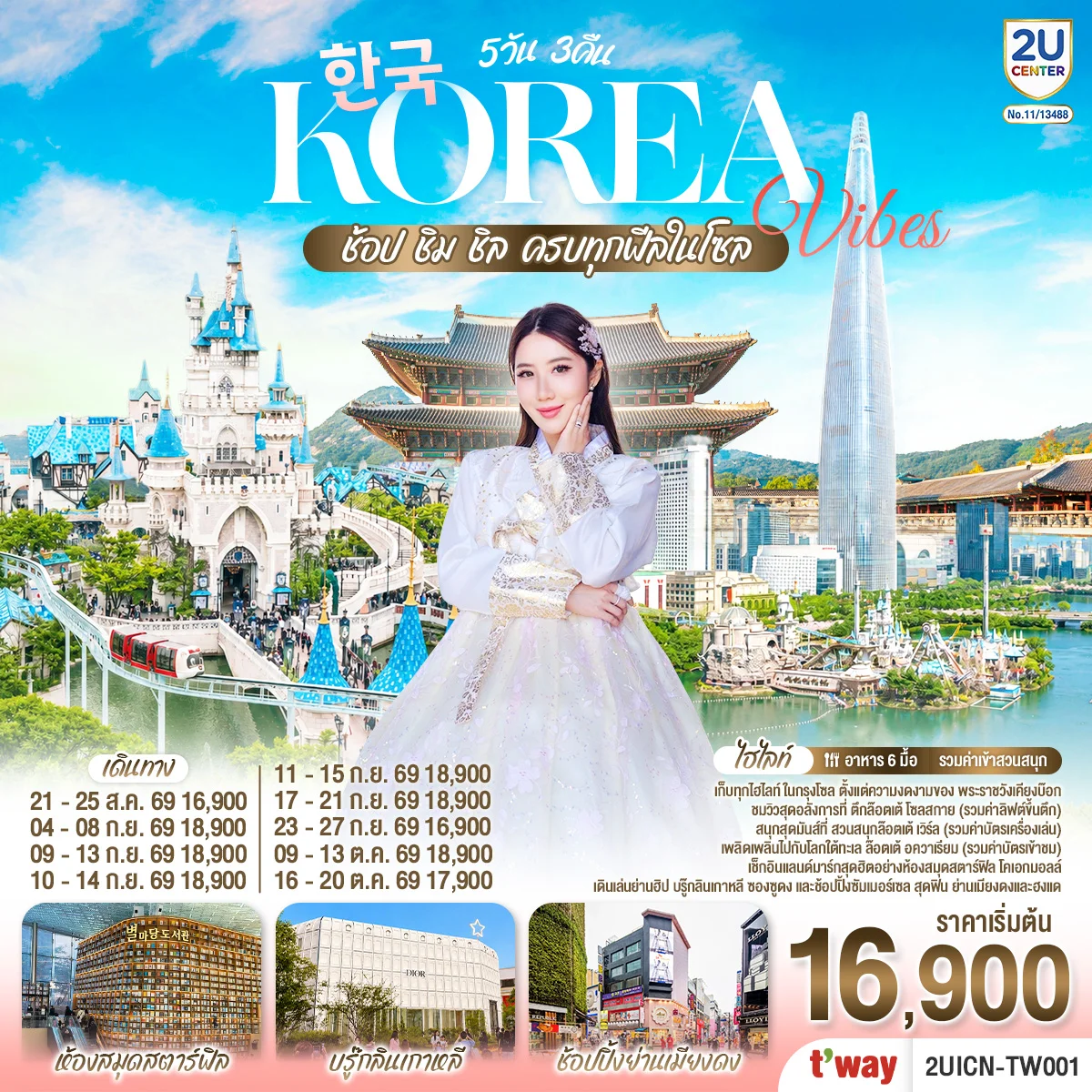 ทัวร์เกาหลี Korea Vibes ช้อป ชิม ชิล ครบทุกฟีลในโซล 5วัน 3คืน (TW)