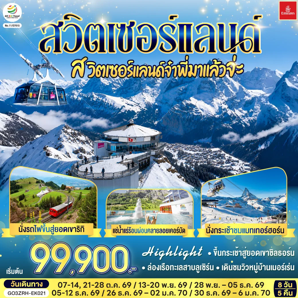 ทัวร์สวิตเซอร์แลนด์ สวิตเซอร์แลนด์จ๋าพี่มาแล้วจ่ะ 8วัน 5คืน (EK)