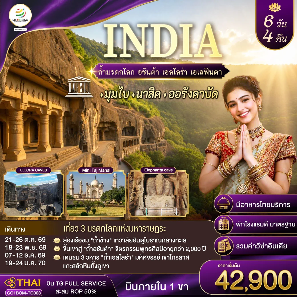 ทัวร์อินเดีย INDIA ตามรอยถ้ำมรดกโลก อชันต้า เอลโลร่า เอเลฟันต้า นครมุมไบ-นาสิค-ออรังคาบัด 6วัน 4คืน (TG)