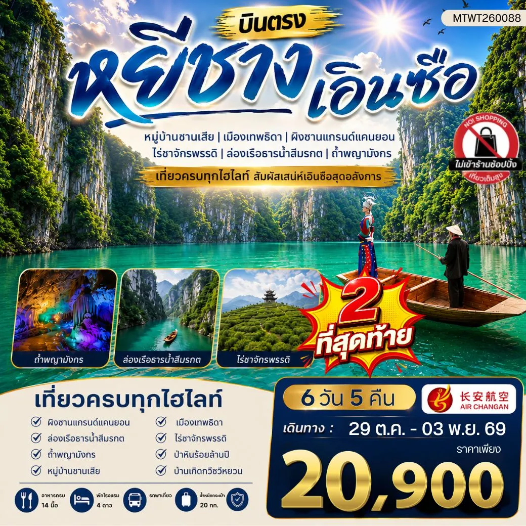 ทัวร์จีน เมืองหยีชาง หมู่บ้านซานเสีย เอินซือ เมืองเทพธิดา  ผิงซานแกรนด์แคนยอน ไร่ชาจักรพรรดิ์ ถ้ำพญามังกร  ไม่เข้าร้าน 6วัน 5คืน (9H)