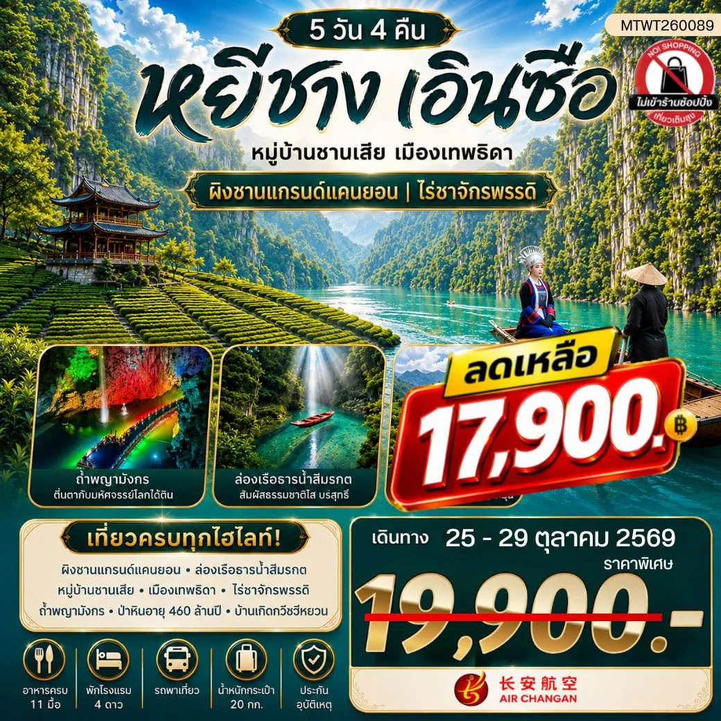ทัวร์จีน เมืองหยีชาง หมู่บ้านซานเสีย เมืองเอินซือ เมืองเทพธิดา  ผิงซานแกรนด์แคนยอน ไร่ชาจักรพรรดิ์ ถ้ำเกล็ดมังกร 5วัน 4คืน (9H) ไม่เข้าร้าน